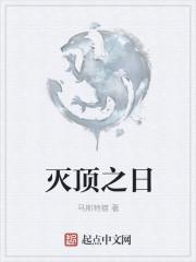 灭顶之灾真相是什么