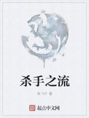 杀手流绯