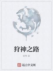 狩猎之神叫什么