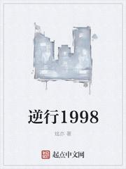 逆行1997全文免费阅读