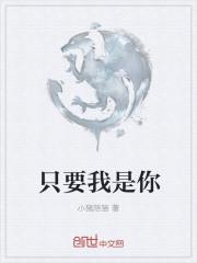 只要是你我都愿意是什么歌