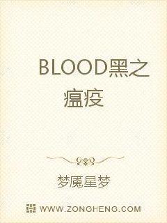 blood rose瘟疫的起源