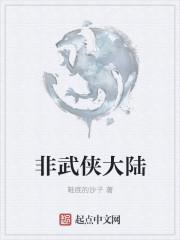 大陆经典武侠