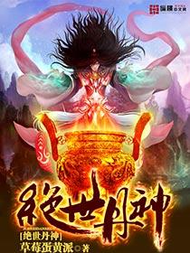 绝世丹神动漫在线观看全集免费播放