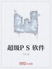 ps软件