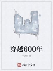 穿越6000年的未来人