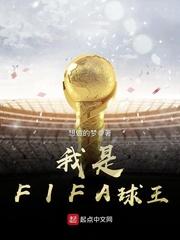 fifa官方球王