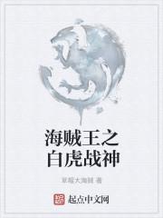 海贼王之白马大将笔趣阁