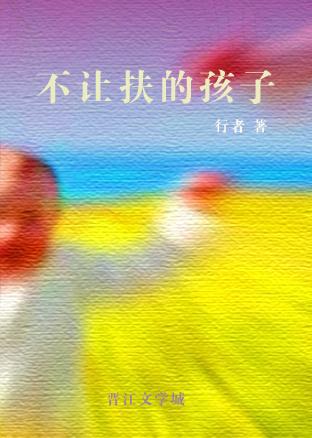 为什么孩子不让