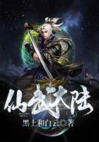 仙武大陆大周王朝完整版 TXT