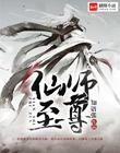 至尊仙道推师叔