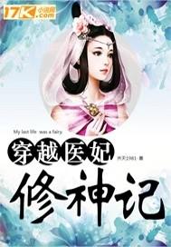 经典穿越医妃巅峰之作