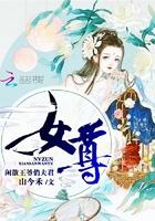 女尊闲散王爷俏夫君全文免费阅读