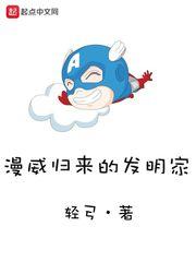 漫威之发明家系统