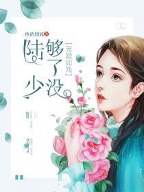 宠婚成瘾陆少的心尖宠妻免费漫画土豪免费下拉式