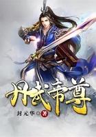 丹武帝尊 青鸟飞鱼