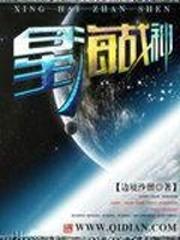 星海战神阿多拉基在线观看