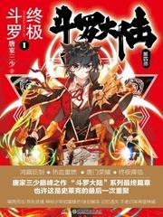 斗罗大陆4终极斗罗漫画全集