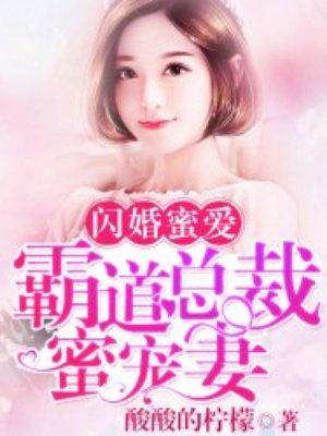 闪婚蜜爱霸道总裁蜜宠妻全文