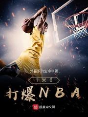 nba1.6米