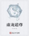 虚无道尊