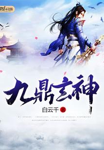 九鼎玄坛创始人