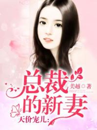 总裁的新妻大结局是什么