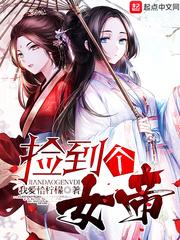 捡到个女帝奈何笑忘川