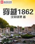 穿越1886年