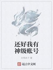 我有几个神级账号