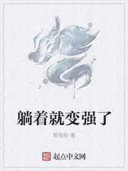 躺着变瘦是怎么回事