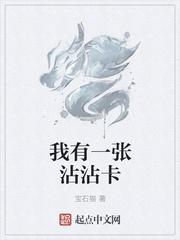 我有一张沾沾卡听书