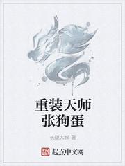 重装天师张狗蛋 长腿大叔