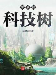 学霸的科技树epub