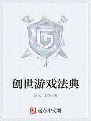 创世法典好玩吗