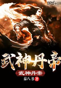 武神丹帝正版免费