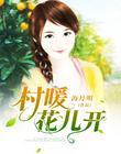 村暖花儿开秦夫君樊小皊