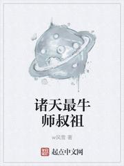 诸天最牛师叔组