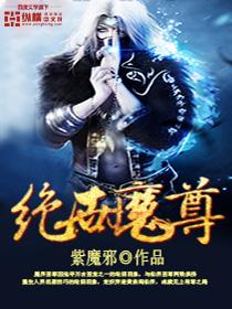 绝世魔尊TXT