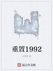 重置1992 水两更