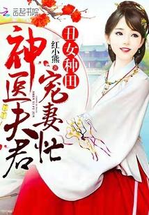 丑女种田妖孽夫君来敲门