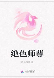 绝色师尊受不了 赶我走的