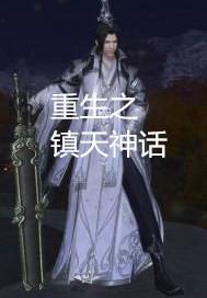 镇天神帝