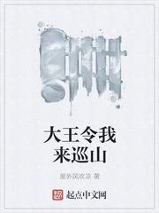 大王令我来巡山好看吗