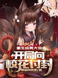 开局向校花讨封TXT