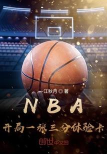 NBA开局一张三分体验卡免费阅读