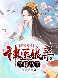 逆天双宝神医娘亲又掉马了无广告