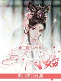 三国从抢二乔开始无删减全文