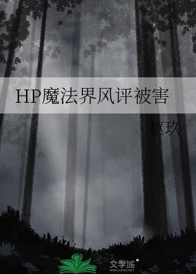 hp魔法界有毒吧