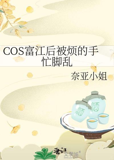 cos富江后别烦的手忙脚乱